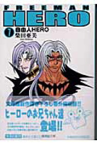 楽天ブックス 自由人hero 7 柴田亜美 本 楽天ブックス 自由人hero 7 柴田亜美 本